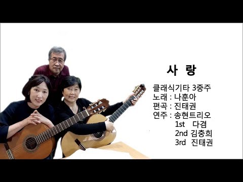 사랑 ( Love / Classical Guitar Trio / Arr. by Jin Taekwan / Played by Song Hyun Trio )