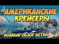 World of Warships Американские крейсеры - полный обзор ветки