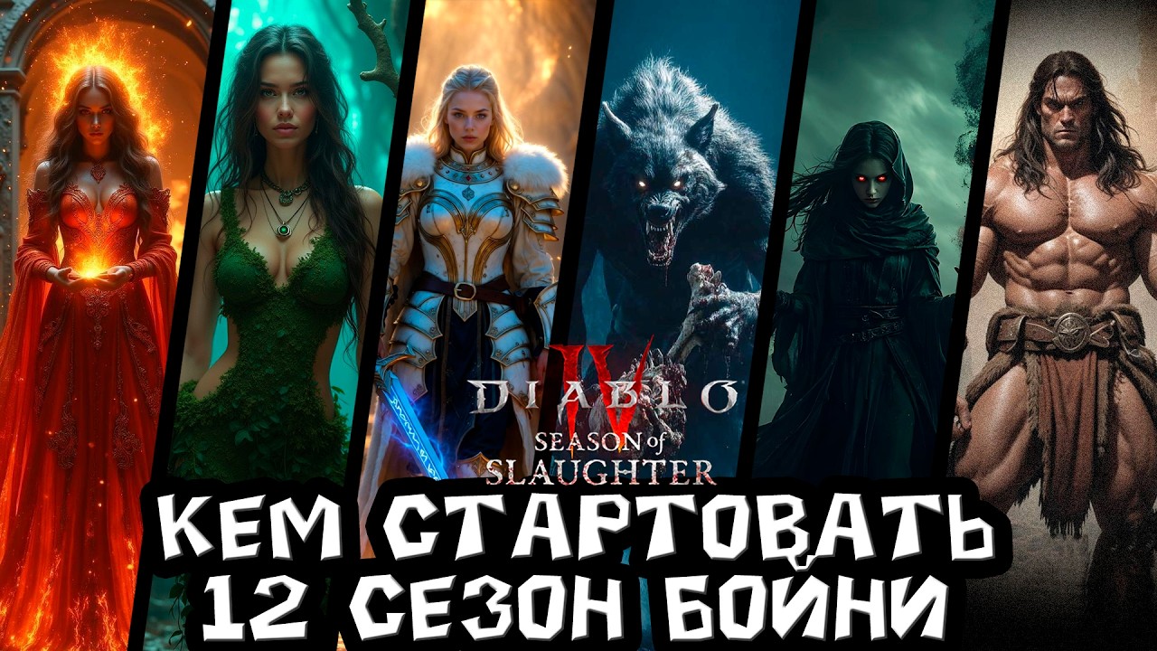 Кем стартовать 12 сезон Бойни в Diablo 4  Лучшие стартеры для выхода на эндгейм
