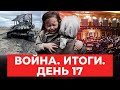 Осада Киева, сотни российских военнопленных, Meta вне закона: хроники 17-го дня войны
