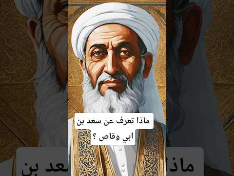 ماذا تعرف سعد بن ابي وقاص