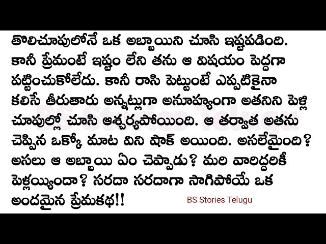 తొలిప్రేమ part-2 ముగింపు|| మనసుకు నచ్చే అద్భుతమైన కథ|Heart touching stories in Telugu||Audio Stories class=