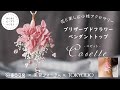 プリザーブドフラワーペンダントトップキット　～Cosette（コゼット）～