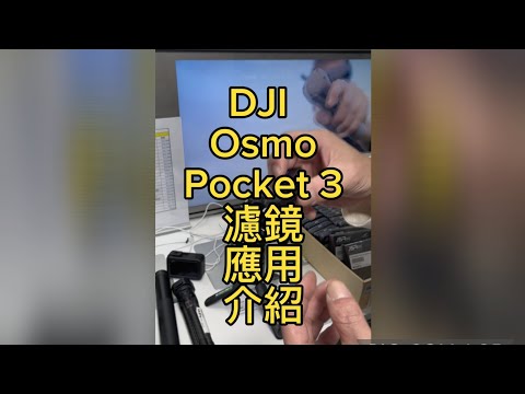 DJI Osmo Pocket 3 ND濾鏡應用