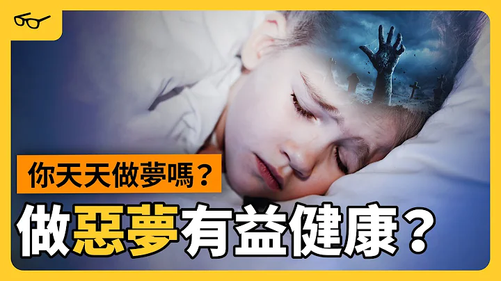 總是記不起夢的內容？托夢其實很正常？清醒夢又是什麼？夢的科學大解析！ft. @EmmaSleepTaiwan  《七七科學探索 》EP 027｜志祺七七 - 天天要聞