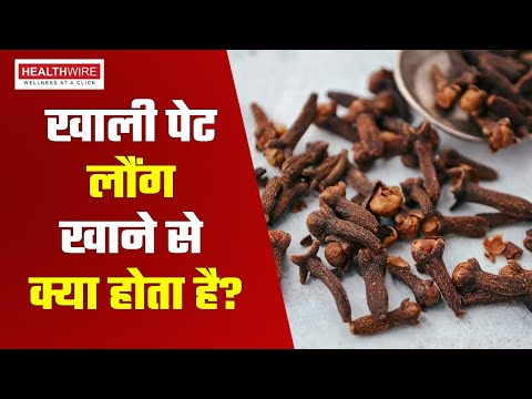 Clove Health Benefits: सुबह खाली पेट लौंग चबाने के कमाल फायदे | Long Khane Ke Fayde | HW EP241 - video from Healthwire Media