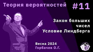 Теория вероятностей 11. Закон больших чисел. Условие Линдберга