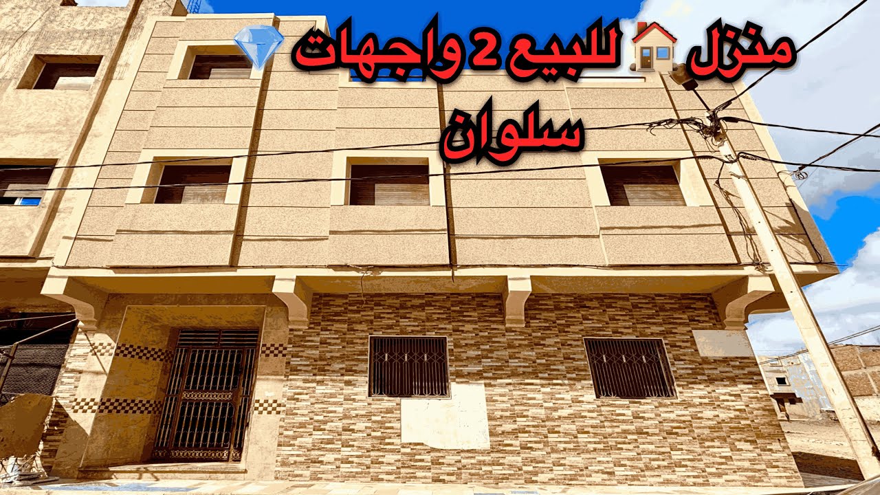منزل 🏡 للبيع 2 واجهات 💎 سلوان  غير 80مليون سنتبم/ maison à vendre nador