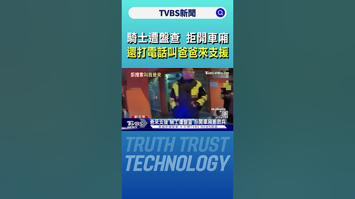 騎士遭盤查 拒開車廂 還打電話叫爸爸來支援｜TVBS新聞 @TVBSNEWS02