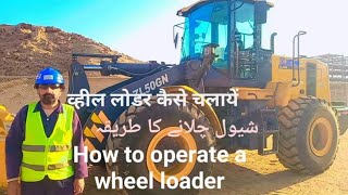 Learn How to Operate a Wheel Loader #shoveloperatortraining #wheelloaderoperatortraining #ZainHer...