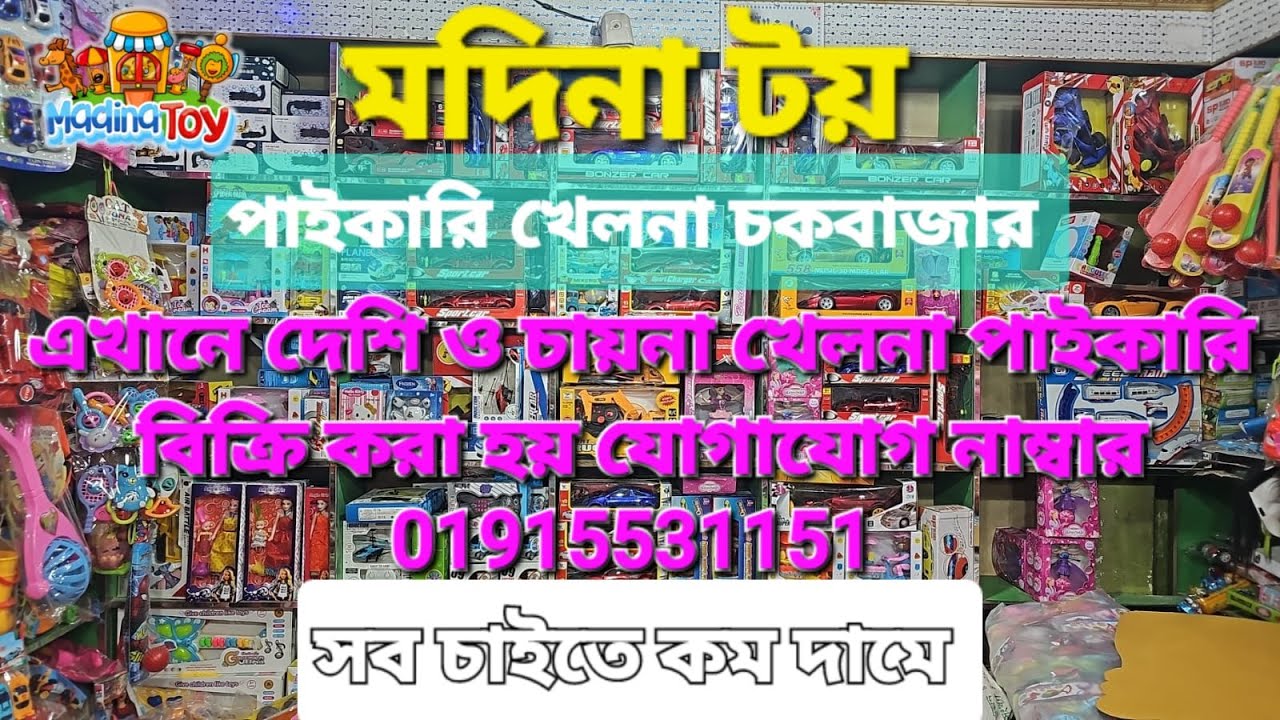 Baby toys item price in Bangladesh 2024 .Toy wholesale market in