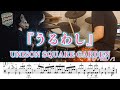 うるわし UNISON SQUARE GARDEN ドラム 譜面足元歌詞付き たたいてみた アニメ うるわしの宵の月 OP主題歌 うるわし UNISON SQUARE GARDEN ドラム 譜面足元歌詞付き たたいてみた アニメ うるわしの宵の月 OP主題歌