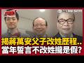 蔣萬安姓什麼對中國來說很重要？揭章孝嚴改姓歷史！當年「不改姓」誓言攏是假？學者曝關鍵點「不姓蔣帶傳國玉璽去投降沒有意義」
