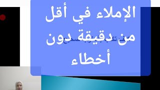 الإملاء الصحيح بسرعة دون إخطاء