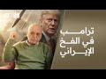 شير مع بيار   ترامب في الفخ الإيراني              سمعها