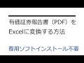 有価証券報告書（PDFファイル）をExcelに変換する方法