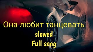 PHARAOH  Она любит танцевать slowed (TIKTOK FULL song)