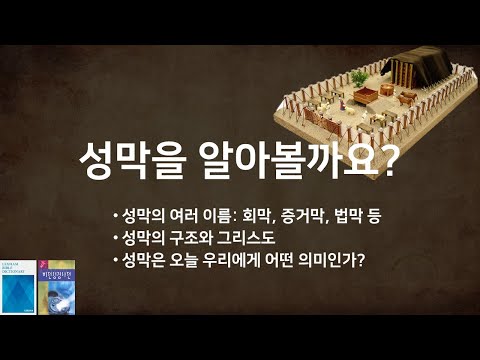 [성경Q&A] 성막을 알아볼까요? 성막의 이름, 구조, 의미