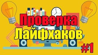 📝📏📌Проверка лайфхаков для школы/БУУУТВ✏✂📎