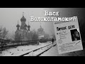 Вася Волоколамский