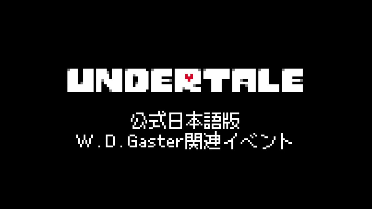 W D Gaster うぃんぐでぃんがすたー とは ピクシブ百科事典