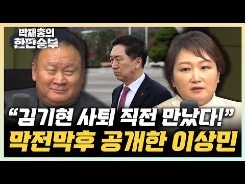 이상민 “김기현, 尹 순방중 사퇴는 무책임하다 했는데...출마고수 의지도 전혀 없었어” 이언주 “<strong>김기현에</strong> 엄청난 압박 추측...尹 헌법 위반” [한판승부]