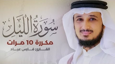 سورة الليل) مكررة 10 مرات بصوت القارئ (فارس عباد)