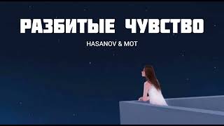 Hasanov & Mot - Разбитые Чувство | Музыка 2023