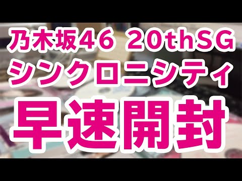 【開封】乃木坂46 シンクロニシティを早速開封！