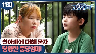 [고딩엄빠2] 처음으로 친아빠에 대해 묻는 진석이의 속마음!