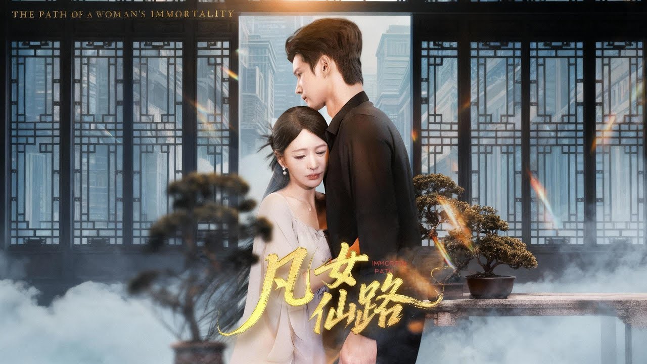 凡女仙路：灰姑娘逆襲成豪門太太