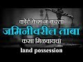 कोर्ट केस न करता जमिनीवरील ताबा कसा मिळवायचा | land possession