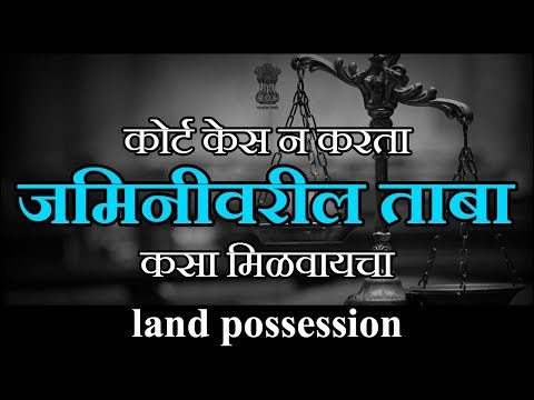 कोर्ट केस न करता जमिनीवरील ताबा कसा मिळवायचा | land possession