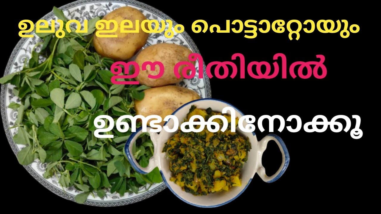 ചപ്പാത്തി, പൂരിക്ക് ഒരു കിടുക്കൻ  side dish / Aloo Methi Recipe /