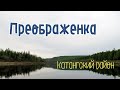 Преображенка, Катангского района, Иркутской области