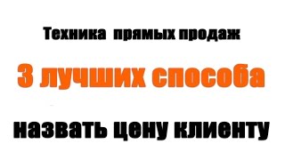 Техника продаж. 3 лучших способа назвать цену клиенту