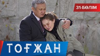 Тоғжан. Телехикая. 31-бөлім