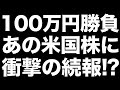 【米国株 テンバガー】100万円勝負した『あの銘柄』に衝撃の続報⁉️