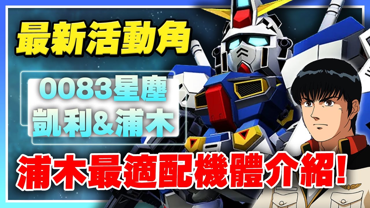 【SD鋼彈 G世代 永恆】角色搶先看！0083星塵回憶錄！浦木&凱利也許最適合搭配的機體！【許名】AI字幕 - YouTube