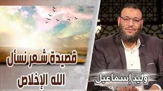 وليد إسماعيل/ح528 -علي/ قصيدة شعر نسأل الله الإخلاص