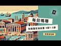 每日嗎哪 帖撒羅尼迦前書 4章1 8節 每日嗎哪 帖撒羅尼迦前書 4章1 8節