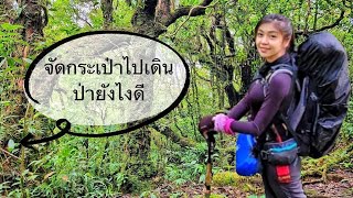 แนะนำการจัดกระเป๋าเดินป่าสำหรับมือใหม่ คลิปเดียวจบ ครบหมดแล้ว | Coffee Nutt Style