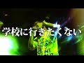 神聖かまってちゃん【学校に行きたくない】2014/3/26 恵比寿LIQUID ROOM