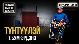 видео: Түнтүүлэй - Т.Бум-Эрдэнэ - ДЭЛХИЙН ШИЛДЭГ 50 ӨГҮҮЛЛЭГ картинка: Түнтүүлэй - Т.Бум-Эрдэнэ - ДЭЛХИЙН ШИЛДЭГ 50 ӨГҮҮЛЛЭГ