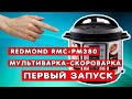 МУЛЬТИВАРКА-СКОРОВАРКА REDMOND RMC PM380. ПЕРВЫЙ ЗАПУСК. ОБЗОР