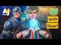 السليط الإخباري - كابتن أمريكا | الحلقة (4) موسم 2021