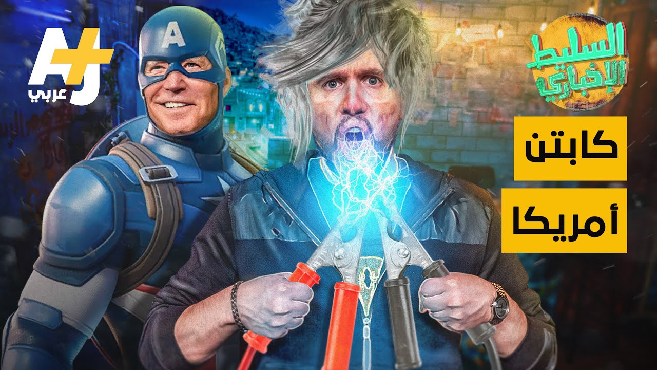 السليط الإخباري - كابتن أمريكا | الحلقة (4) موسم 2021