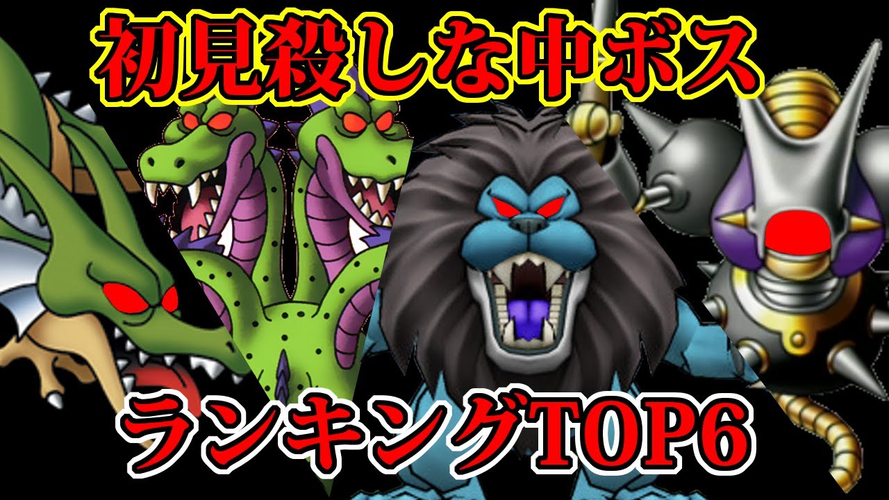 First-time killer] Top 6 deadly mid-bosses in Dragon Quest! - YouTube