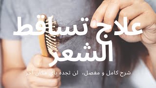 تساقط الشعر و علاجه #nail #skin #hair #تساقط_الشعر_وعلاجه