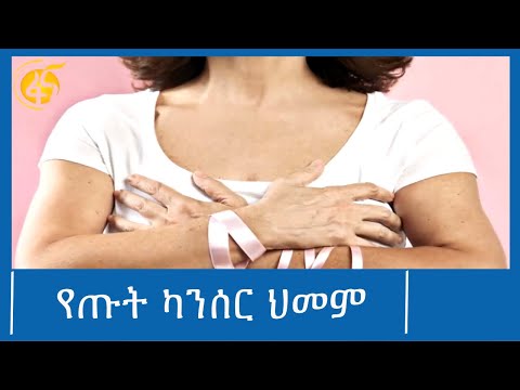 ሌላኛው ወቅታዊ የጤና ፈተና :- የጡት ካንሰር